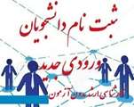 آغاز ثبت نام غیرحضوری پذیرفته شدگان بدون آزمون (استعدادهای درخشان) دوره کارشناسی ارشد سال 1399
